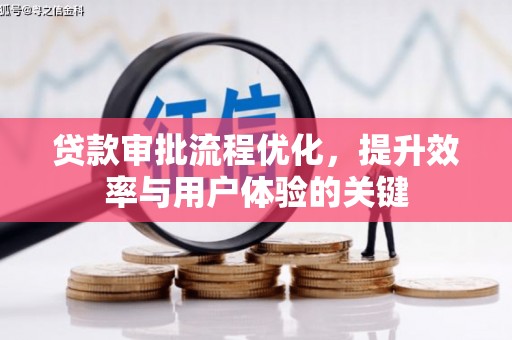 江东贷款审批流程优化，提升效率与用户体验的关键