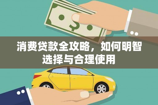 汾阳消费贷款全攻略，如何明智选择与合理使用