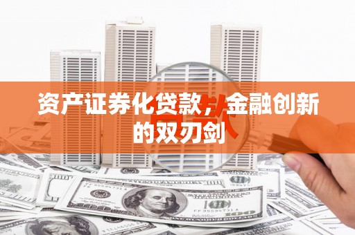 盖州资产证券化贷款，金融创新的双刃剑