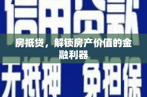 海盐房抵贷，解锁房产价值的金融利器