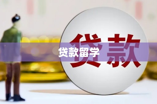 安康贷款留学