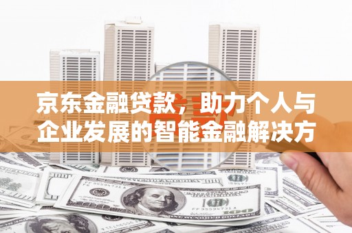 天元京东金融贷款，助力个人与企业发展的智能金融解决方案