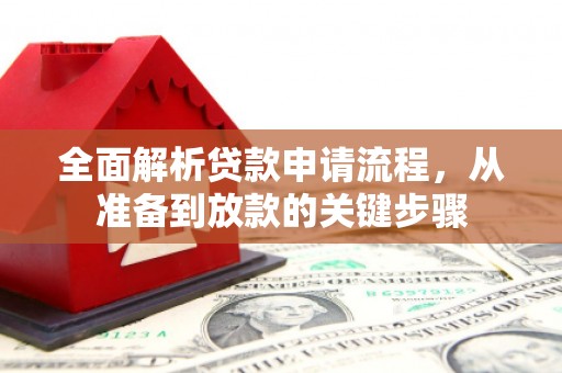 临猗全面解析贷款申请流程，从准备到放款的关键步骤