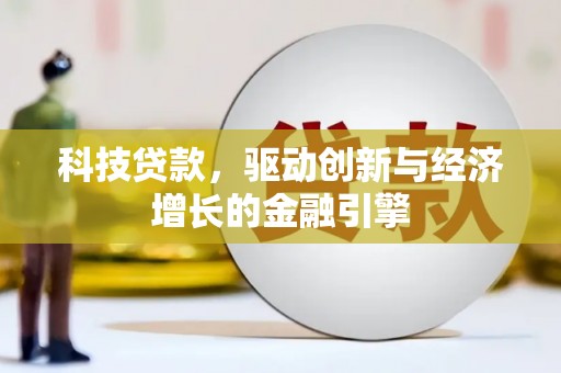 洮南科技贷款，驱动创新与经济增长的金融引擎