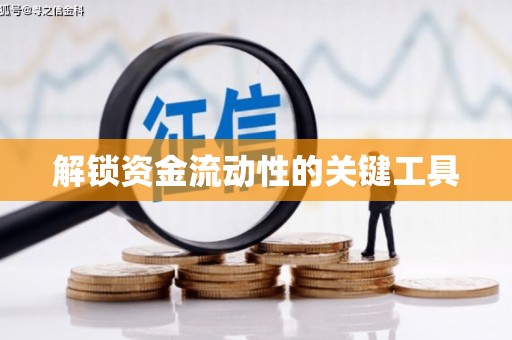 鹿港解锁资金流动性的关键工具