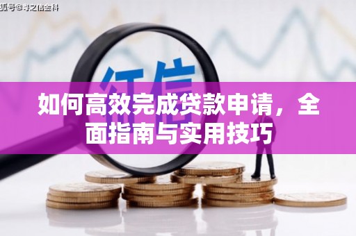 泽普如何高效完成贷款申请，全面指南与实用技巧