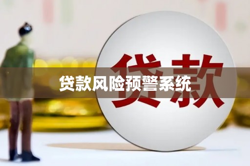 呼伦贝尔贷款风险预警系统