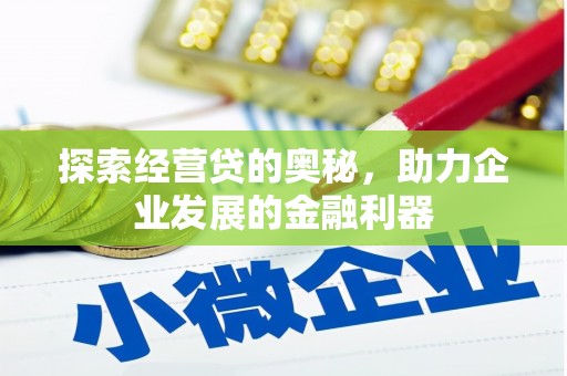 神农架探索经营贷的奥秘，助力企业发展的金融利器