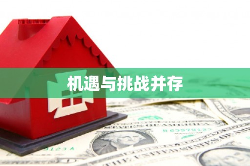 靖州机遇与挑战并存