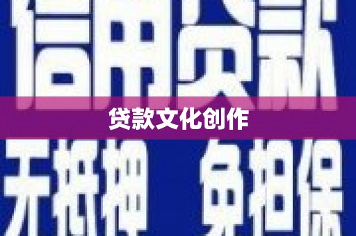 鹤庆贷款文化创作