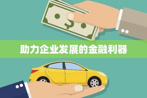 商州助力企业发展的金融利器
