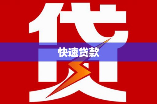 西林快速贷款