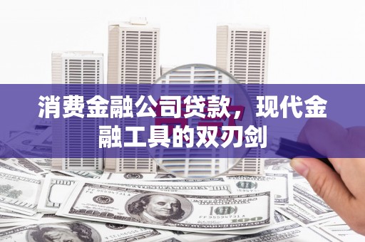 上街消费金融公司贷款，现代金融工具的双刃剑