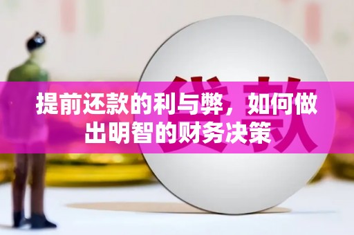 全南提前还款的利与弊，如何做出明智的财务决策