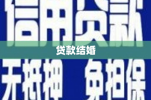 水富贷款结婚