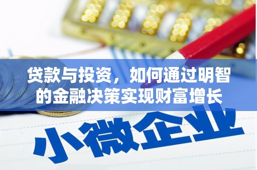 雄安新区贷款与投资，如何通过明智的金融决策实现财富增长