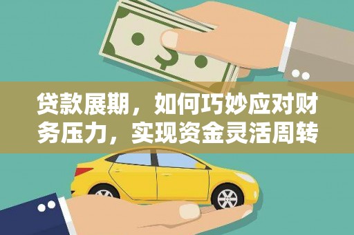 九龙城贷款展期，如何巧妙应对财务压力，实现资金灵活周转