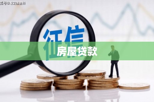 佛山房屋贷款