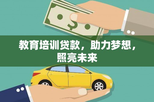 北市教育培训贷款，助力梦想，照亮未来