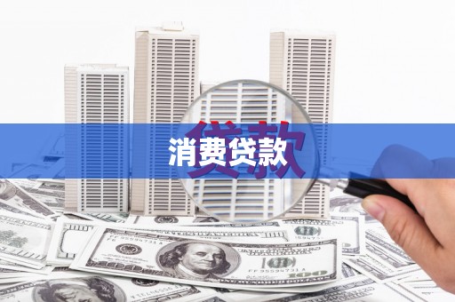 海端消费贷款