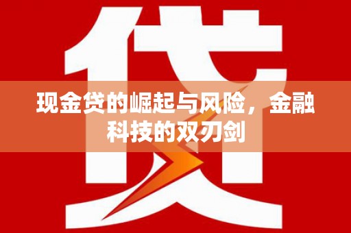 燕郊现金贷的崛起与风险，金融科技的双刃剑