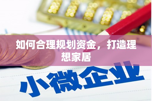 宝应如何合理规划资金，打造理想家居