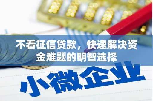 保德不看征信贷款，快速解决资金难题的明智选择