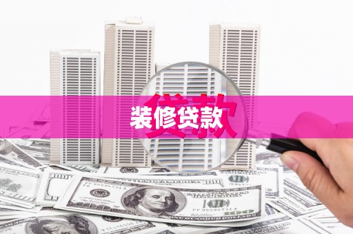 嵊州装修贷款