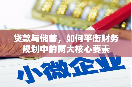 黔西南贷款与储蓄，如何平衡财务规划中的两大核心要素