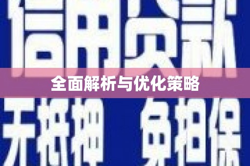 加查全面解析与优化策略