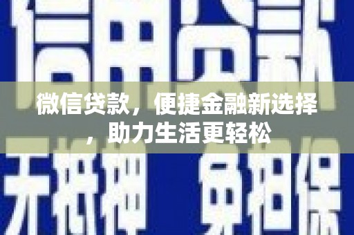 图木舒克微信贷款，便捷金融新选择，助力生活更轻松