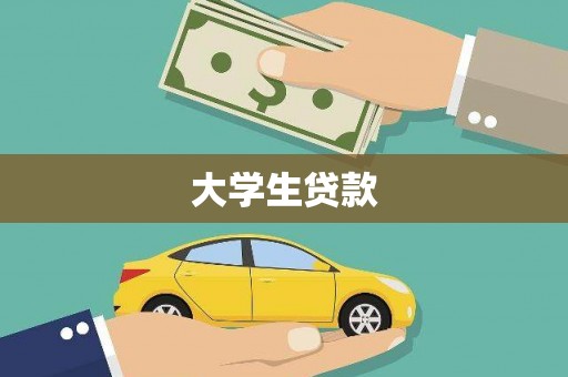 新蔡大学生贷款