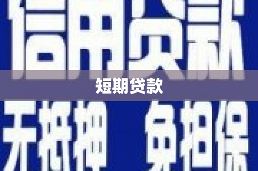 商州短期贷款