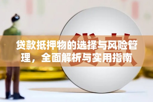 湾仔区贷款抵押物的选择与风险管理，全面解析与实用指南