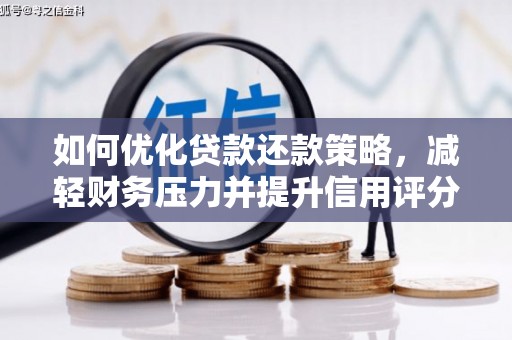 明山如何优化贷款还款策略，减轻财务压力并提升信用评分