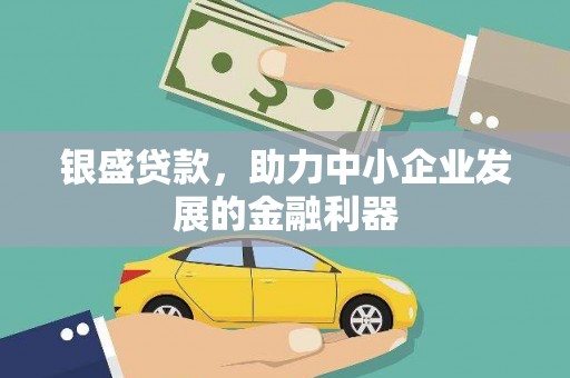新建银盛贷款，助力中小企业发展的金融利器