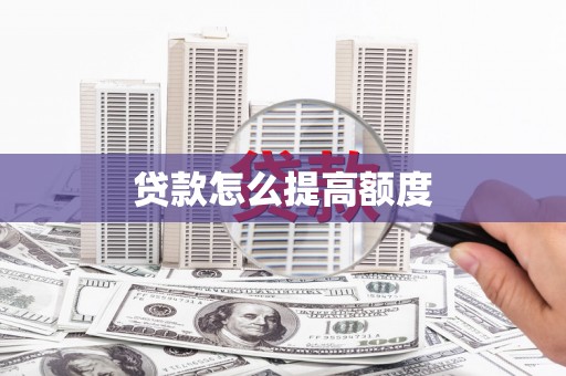 沧县贷款怎么提高额度
