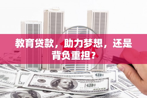 巍山教育贷款，助力梦想，还是背负重担？
