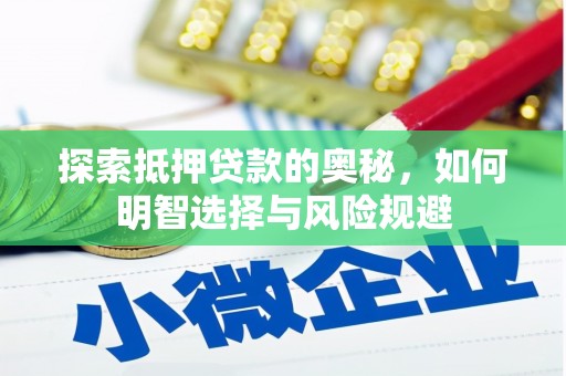 新都探索抵押贷款的奥秘，如何明智选择与风险规避