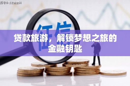 南开贷款旅游，解锁梦想之旅的金融钥匙