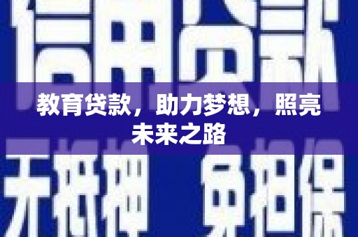 银川教育贷款，助力梦想，照亮未来之路