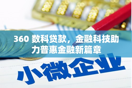 安陆360 数科贷款，金融科技助力普惠金融新篇章