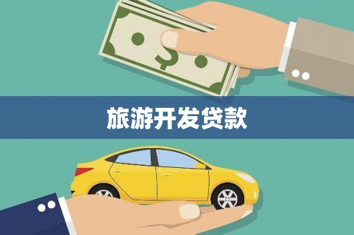 滦南旅游开发贷款