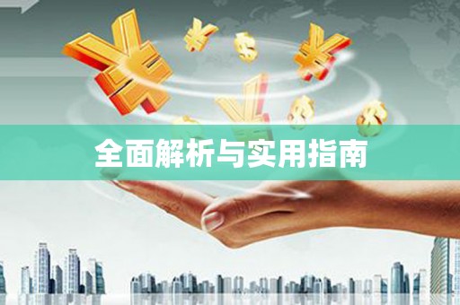 路桥全面解析与实用指南
