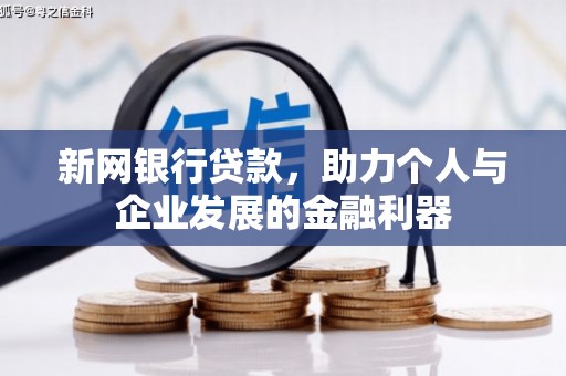 永泰新网银行贷款，助力个人与企业发展的金融利器