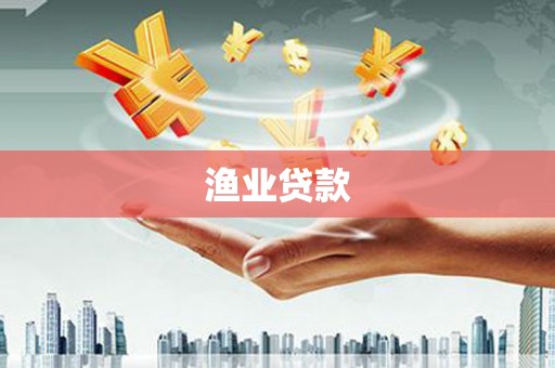 沙湾渔业贷款