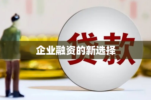 石家庄企业融资的新选择