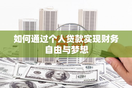 西陵如何通过个人贷款实现财务自由与梦想