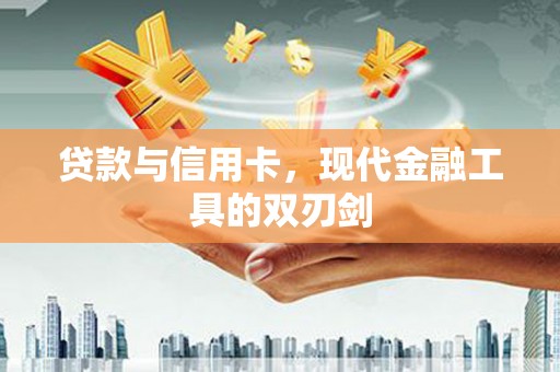 芦洲贷款与信用卡，现代金融工具的双刃剑