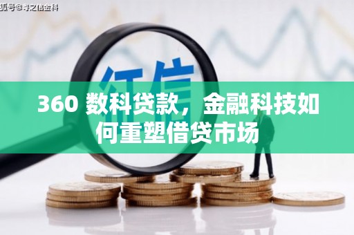 巍山360 数科贷款，金融科技如何重塑借贷市场